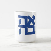 Ahava (愛) ブルー コーヒーマグカップ (中央)