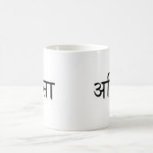 Ahimsa - अहिंसा -仏教の主義 コーヒーマグカップ (中央)
