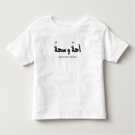 Ahlan wa sahlanアラビア書道へようこそ トドラーTシャツ