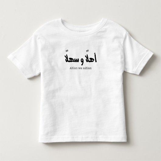 Ahlan wa sahlanアラビア書道へようこそ トドラーTシャツ (正面)