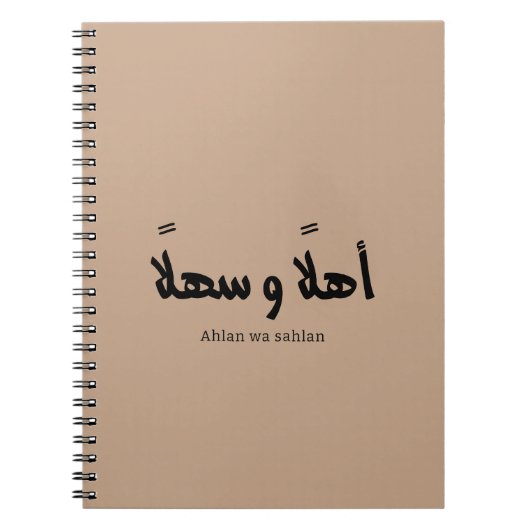 Ahlan wa sahlanアラビア書道へようこそ ノートブック (正面)