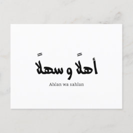 Ahlan wa sahlanアラビア書道へようこそ ポストカード