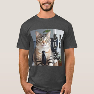 AI生成ネコ02「いいえ」 Tシャツ