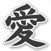AI LOVE 日本の書道 タイポグラフィー ビニールステッカー シール (正面)