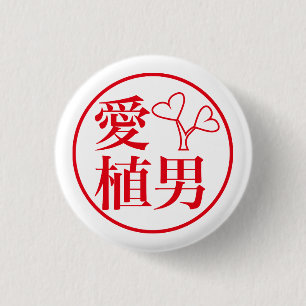 Ai Ueo / 愛 植男 缶バッジ