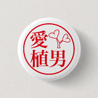  Ai Ueo / 愛 植男 缶バッジ