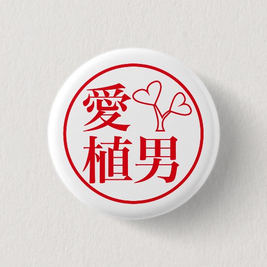 Ai Ueo / 愛 植男 缶バッジ (正面)