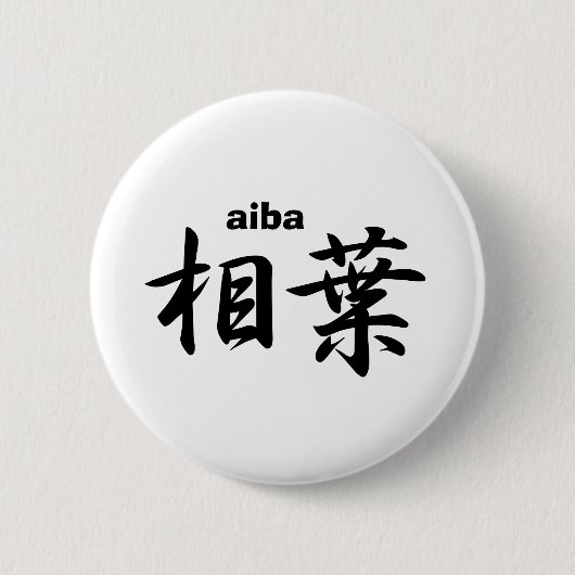 aiba 缶バッジ (正面)