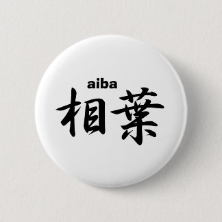 aiba 缶バッジ