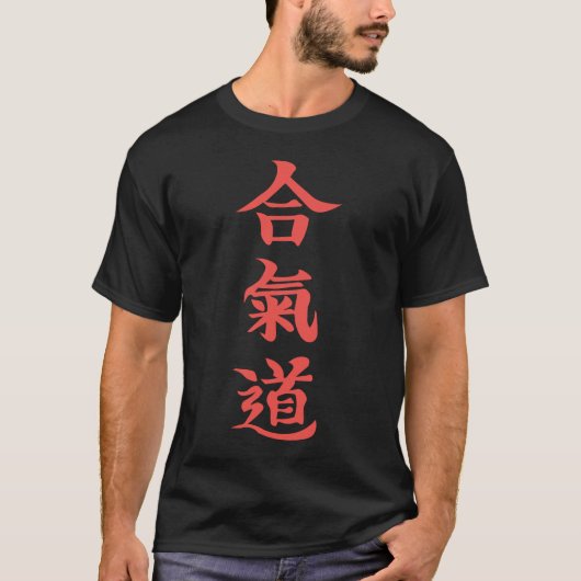 Aikido Kanji Design: Stärke und Eleganz Tシャツ (正面)