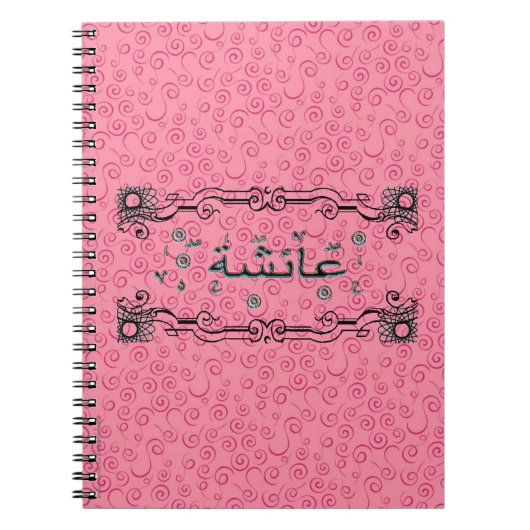 Aisha Ayeshaのアラビア語の名前 ノートブック (正面)
