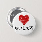Aishiteru - I愛 缶バッジ (正面&裏面)