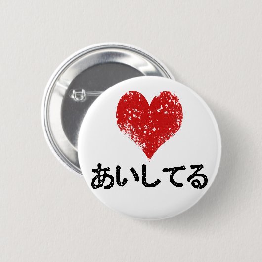 Aishiteru - I愛 缶バッジ (正面&裏面)