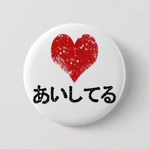 Aishiteru - I愛 缶バッジ
