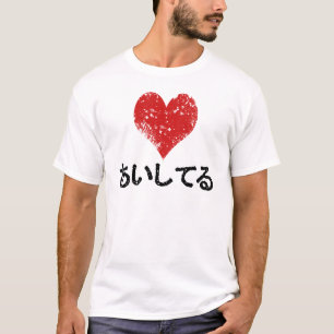 Aishiteru - I愛 Tシャツ