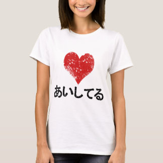 Aishiteru - I愛 Tシャツ