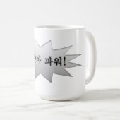 Ajumma力 コーヒーマグカップ (正面右)