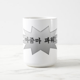 Ajumma力 コーヒーマグカップ