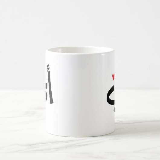 Akhi私の兄弟のアラビア書道イスラム、أخي コーヒーマグカップ (中央)