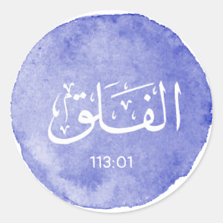 Al Falaqアラビア語の書道のパーソナル化可能な詩 ラウンドシール