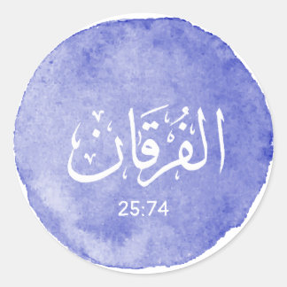 Al Furqanアラビア語の書道のパーソナル化可能な詩 ラウンドシール