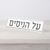 Al haNisim Plate デスクネームプレート (正面)