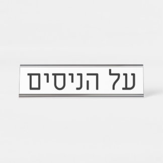 Al haNisim Plate デスクネームプレート
