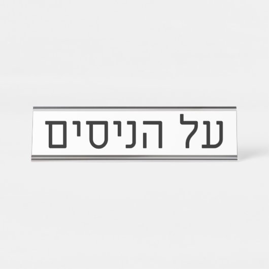 Al haNisim Plate デスクネームプレート (正面)