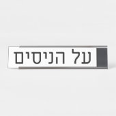 Al haNisim Plate デスクネームプレート (正面)