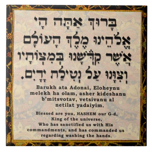 Al Netilat Yadaim タイル (正面)