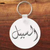 Al-Sabel – アラビア語の書道 キーホルダー (正面)