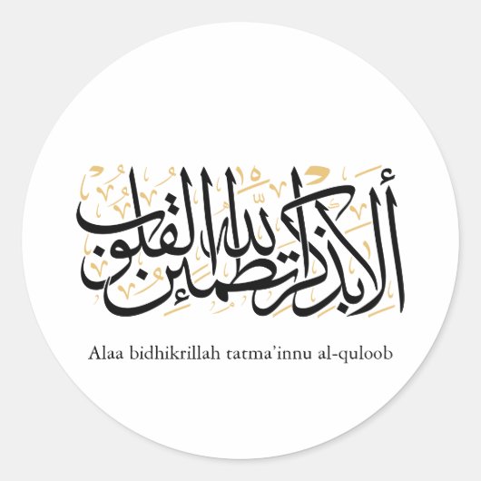 Alaa Bidhikrillah Arabic Calligraphy – Minimal Art ラウンドシール (正面)
