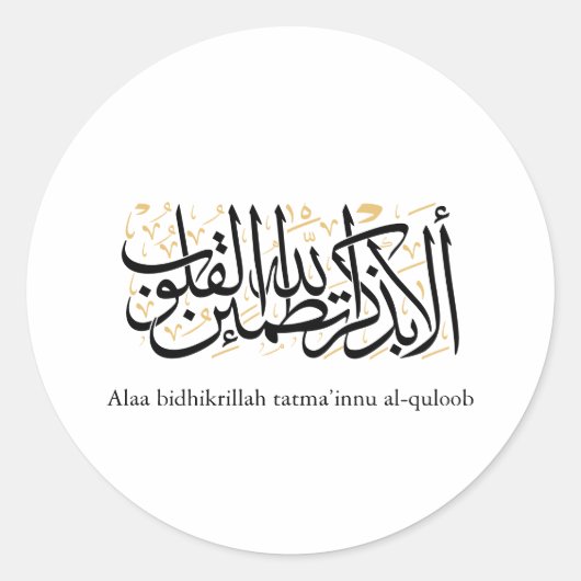 Alaa Bidhikrillah Arabic Calligraphy – Minimal Art ラウンドシール (正面)