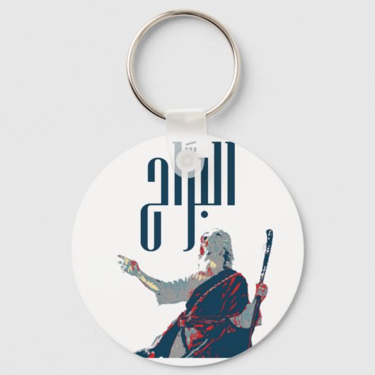 AlBarrah Keychain、基本ボタンキーチェーン キーホルダー (正面)