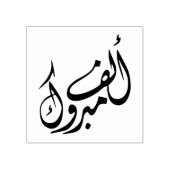 "Alf Mabrook"アラビア語おめでとう ラバースタンプ (インプリント)