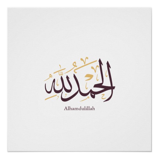 Alhamdulillah アラビア書道 - エレガントなスルス体 ポスター (正面)