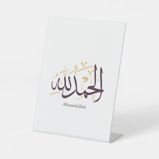 Alhamdulillah アラビア書道 - エレガントなスルス体 台座サイン (正面)