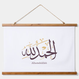 Alhamdulillah アラビア書道 - エレガントなスルス体 吊り下げ型タペストリー