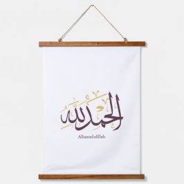Alhamdulillah アラビア書道 - エレガントなスルス体 吊り下げ型タペストリー