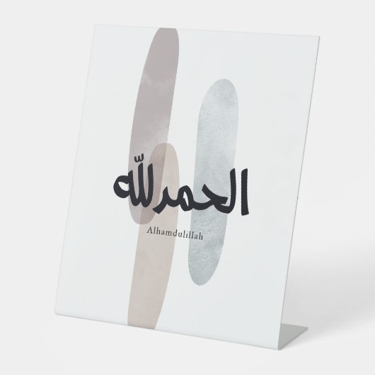 Alhamdulillah – モダンなアラビア文字アート 台座サイン (正面)