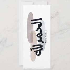 Alhamdulillah – モダンなアラビア書道 ウォールアート 招待状