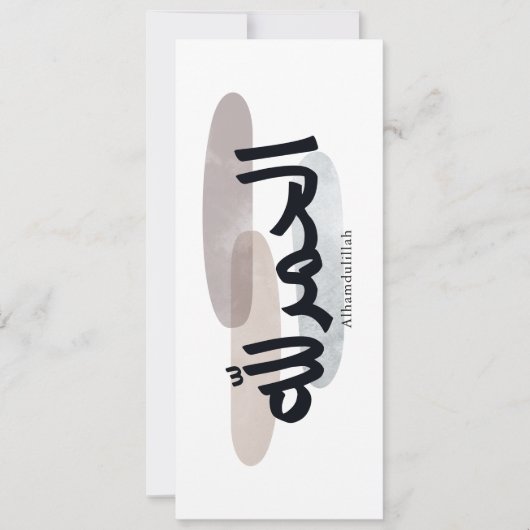 Alhamdulillah – モダンなアラビア書道 ウォールアート 招待状 (正面)