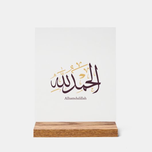 Alhamdulillah Arabic Calligraphy – Elegant Thuluth アクリルサイン (正面)
