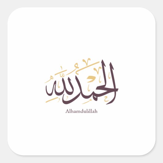 Alhamdulillah Arabic Calligraphy – Elegant Thuluth スクエアシール (正面)