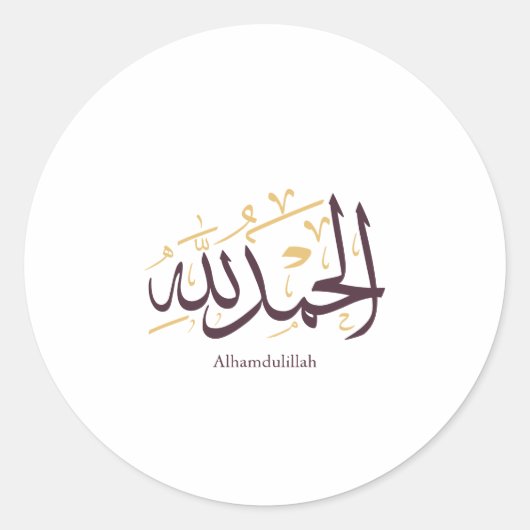 Alhamdulillah Arabic Calligraphy – Elegant Thuluth ラウンドシール (正面)