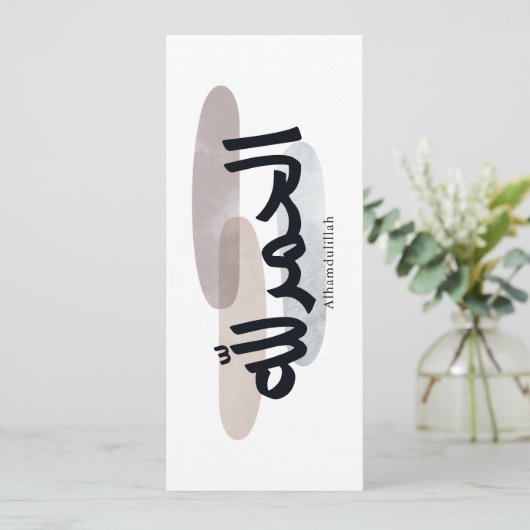 Alhamdulillah – Minimal Arabic Calligraphy Wall Ar 招待状 (スタンド正面)