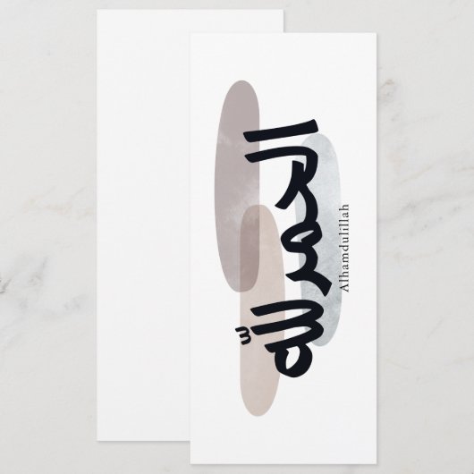 Alhamdulillah – Minimal Arabic Calligraphy Wall Ar 招待状 (正面/裏面)