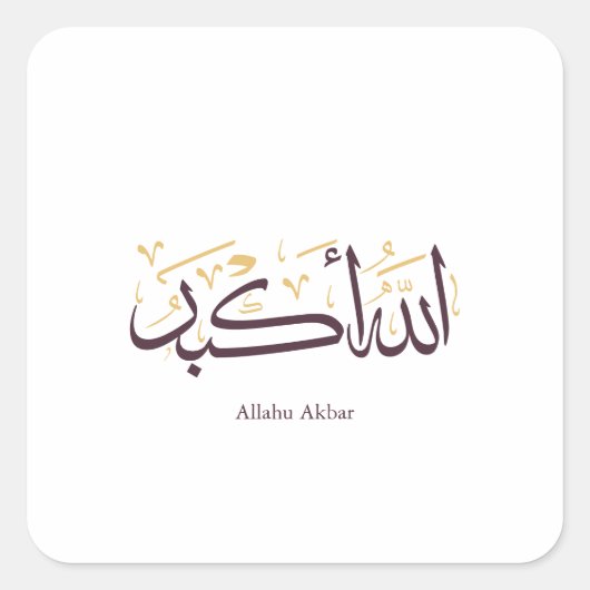 Allahu Akbar アラビア書道 – エレガントなスルス体 スクエアシール (正面)