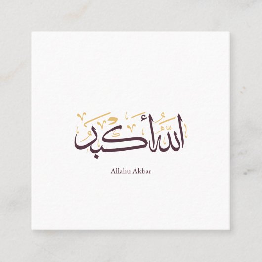 Allahu Akbar アラビア書道 - エレガントなスルス体 スクエア名刺 (正面)