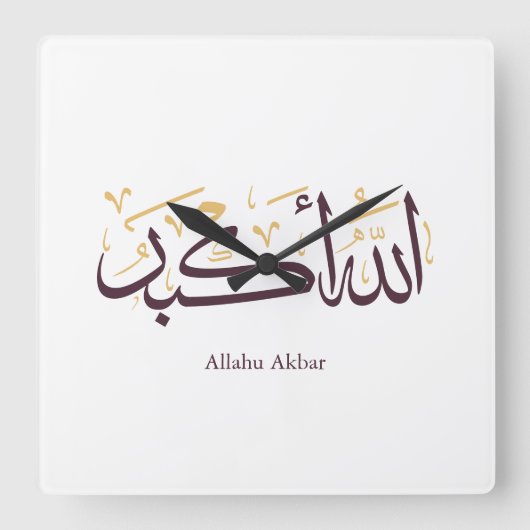 Allahu Akbar アラビア書道 – エレガントなスルス体 スクエア壁時計 (正面)